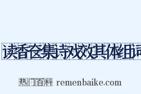 读香奁集诗戏效其体组词是什么意思的图片